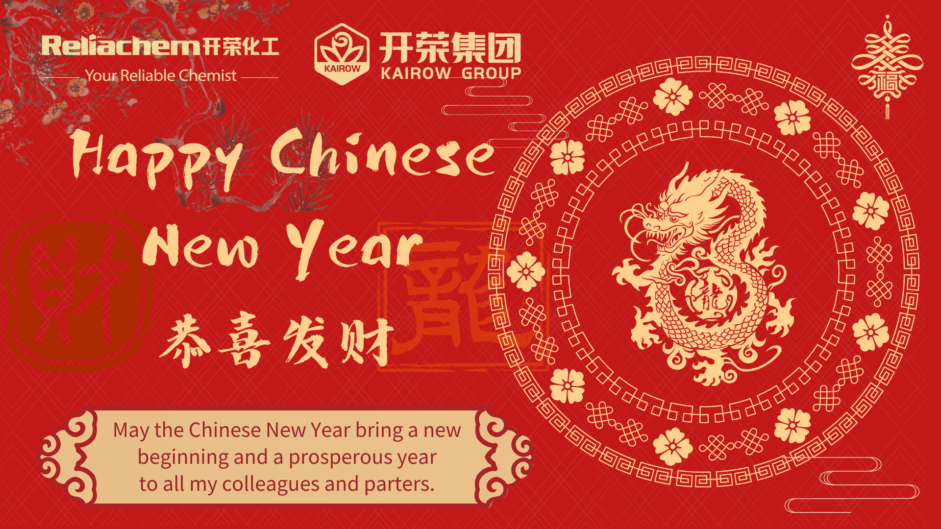 開榮化工恭祝您新年快樂！